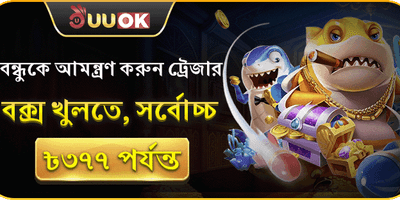 বন্ধুকে আমন্ত্রণ করুন promotion