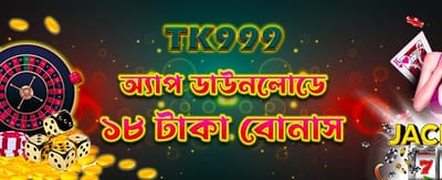 অ্যাপ ডাউনলোড করে বোনাস নিন banner